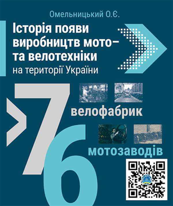 Вийшла книга по історії появи мотовиробництва в Україні